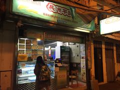 门面-澳门长洲糯米糍(柯打苏沙街店)