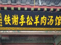 -铁谢李松祖传羊肉汤馆