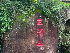 -三清山风景名胜区