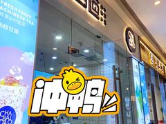 门面-茶百道(太原茂业天地店)