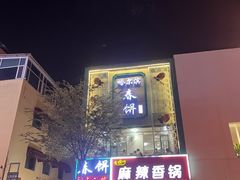 门面-哈尔滨春饼(朝山街店)
