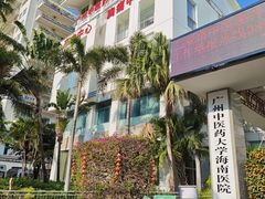 -三亚市中医院