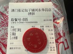 -津门张记包子铺(华昌道店)
