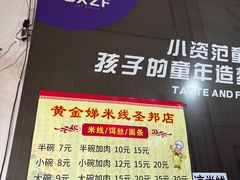-黄金娣米线(盛邦老店)