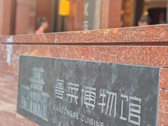-广州酒家(文昌总店)