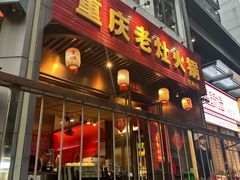 -重庆老灶火锅(红岭店)