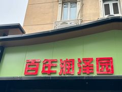 -润泽园饭庄(中山路店)