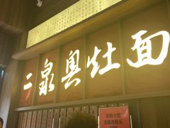 -二泉园老菜馆·百年无锡菜