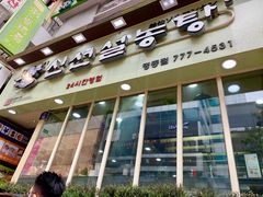 -神仙雪浓汤(明洞店)
