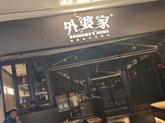 -外婆家(青岛万象城店)