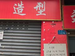 -刘臣街燃面