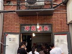 门面-邓氏兔头
