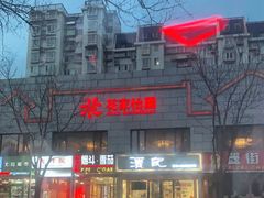 -花家怡园