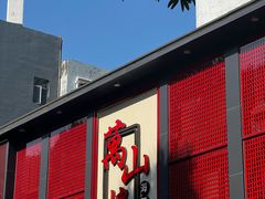 -万山楼海鲜酒家·二十三年老字号