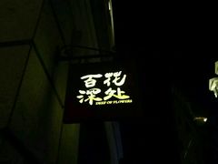 -百花深处·老北京风味菜