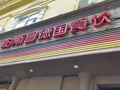 门面-柏斯图德国餐吧(馆陶路德国风情街店)