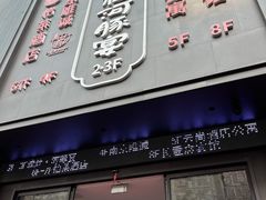 -沈灶河豚宴·河豚融合餐厅(汉中路店)