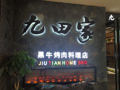 门面-九田家黑牛烤肉(溧水万达店)