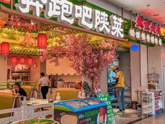 -奔跑吧陕菜·盛世长安(民乐园万达店)