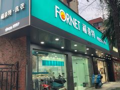 -福奈特洗衣·洗鞋·奢侈品护理(浦东南路店)