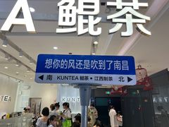 门面-KUNCHA鲲茶·江西制茶(铜锣湾店)