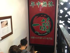-一蘭拉面(新宿中央东口店)