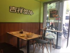 -吉祥馄饨(杭州博库书城店)