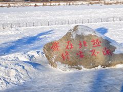 -北极村旅游风景区