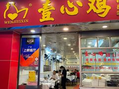 门面-文记壹心鸡(宝华路店)