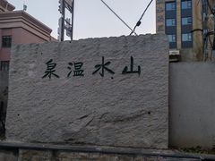 -山水温泉