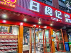 -日食记精菜馆(建邺万达店)