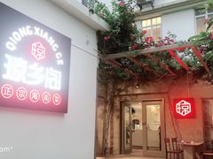 门面-香香海南菜餐厅