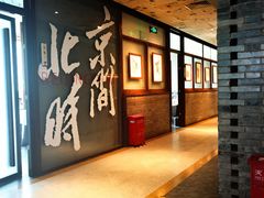 -局气 烤鸭·北京菜(光华路店)