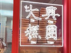 -阮大兴糕团(日月光中心店)