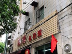 门面-醋缘臭屁醋养生火锅