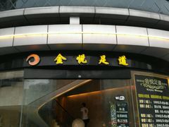 -金悦足道(宝岗大道店)