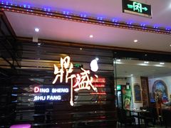 门面-鼎盛蜀坊·重庆江湖菜(市桥地铁站店)