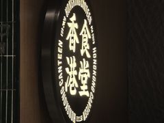 -留半山·香港食堂(啦啦宝都店)