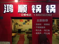门面-鸿顺老铁锅美蛙鱼府(解放碑店)