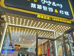 -传闻来紫菜包饭·打糕(西塔韩百店)