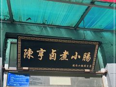门面-陈亨卤煮小肠(广安门店)