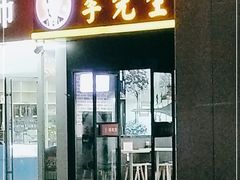 门面-李先生牛肉面大王(郑州火车站西广场2店)