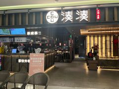 -湊湊火锅·茶憩(世博大道店)