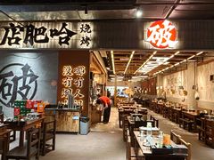 -破店肥哈·东北烧烤·夜宵(南山保利店)