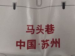 -马头巷·食景园(苏州总店)