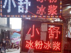 门面-夏食光安顺小舒冰粉冰浆(甲秀楼店)