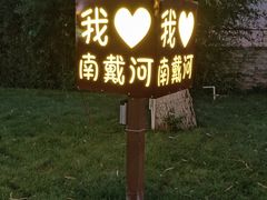 -南戴河旅游度假区