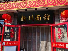 -新川面馆(新街口二店)