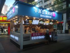 -华言豆腐鲜奶茶(杨家坪店)