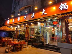 -山城年华老火锅(玉林店)